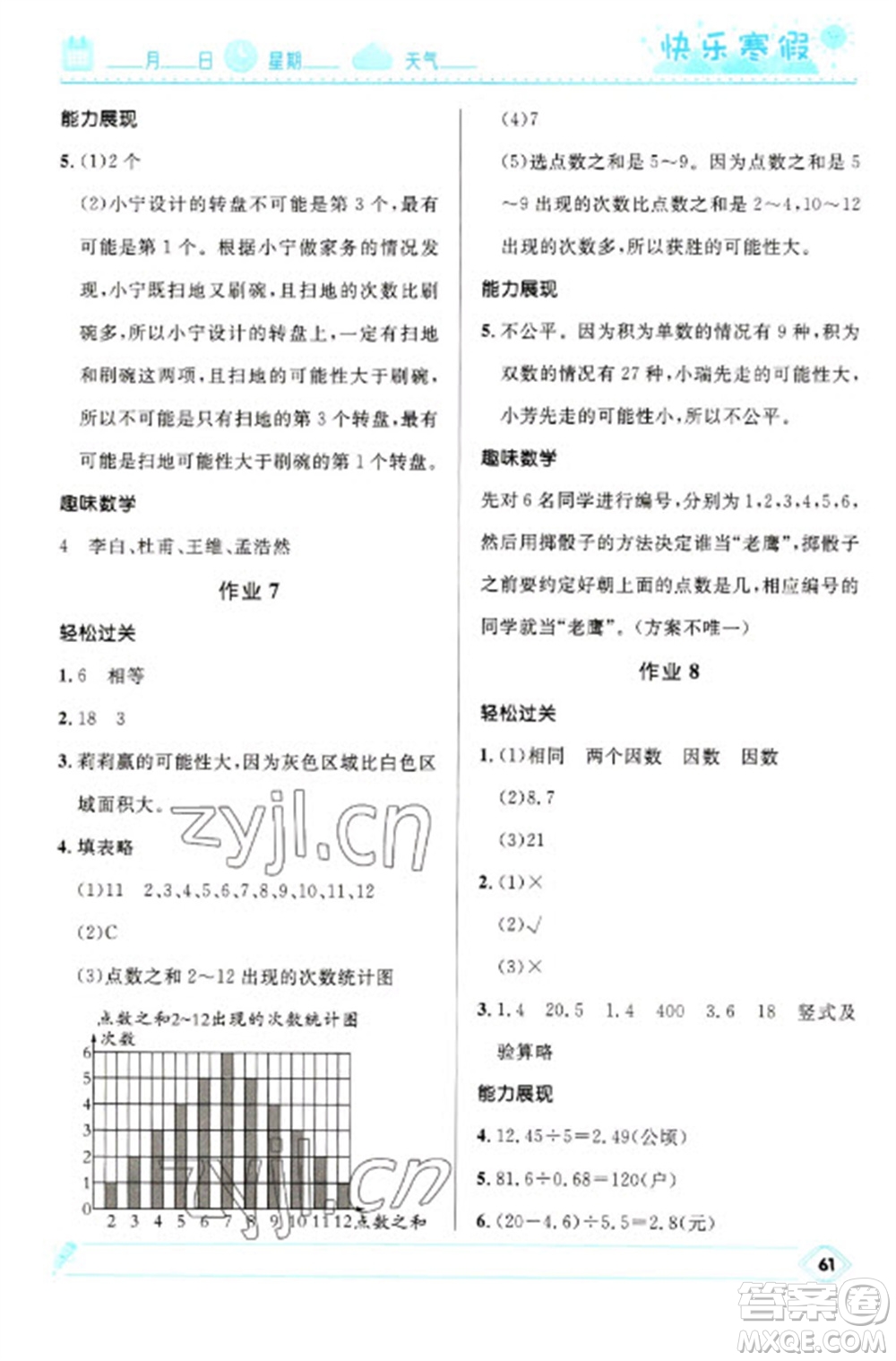 河北少年兒童出版社2023贏在起跑線快樂寒假五年級(jí)數(shù)學(xué)人教版參考答案