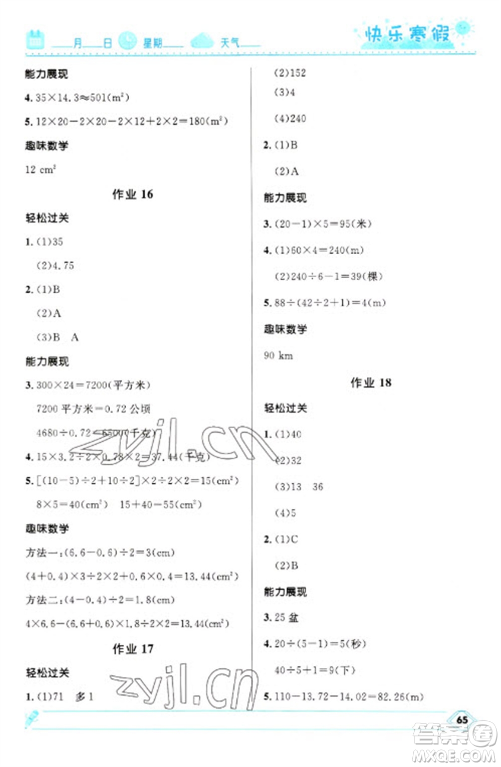 河北少年兒童出版社2023贏在起跑線快樂寒假五年級(jí)數(shù)學(xué)人教版參考答案