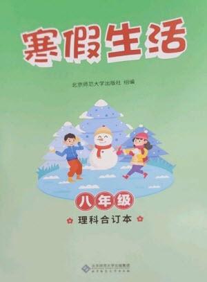 北京師范大學(xué)出版社2023寒假生活八年級(jí)理科合訂本人教版參考答案