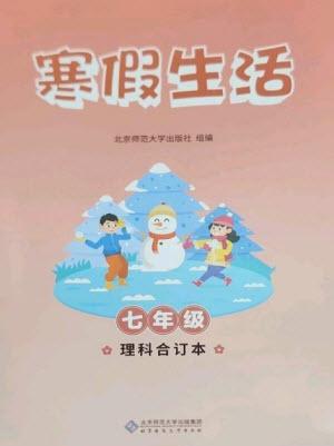 北京師范大學(xué)出版社2023寒假生活七年級(jí)理科合訂本人教版參考答案