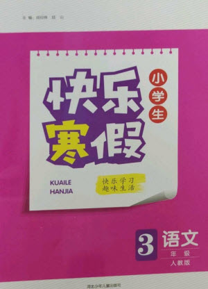 河北少年兒童出版社2023贏在起跑線快樂(lè)寒假三年級(jí)語(yǔ)文人教版參考答案