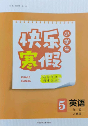 河北少年兒童出版社2023贏在起跑線快樂寒假五年級(jí)英語(yǔ)人教版參考答案