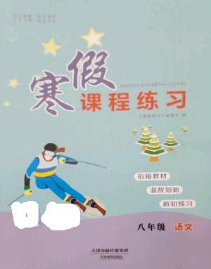 天津教育出版社2023寒假課程練習(xí)八年級語文人教版參考答案