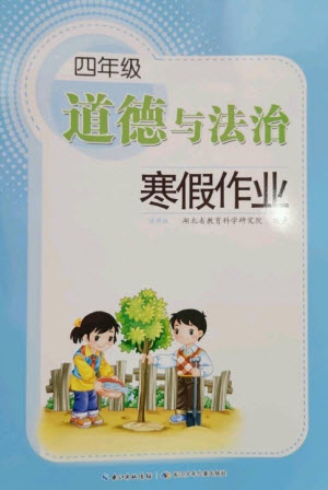 長江少年兒童出版社2023寒假作業(yè)四年級道德與法治人教版參考答案