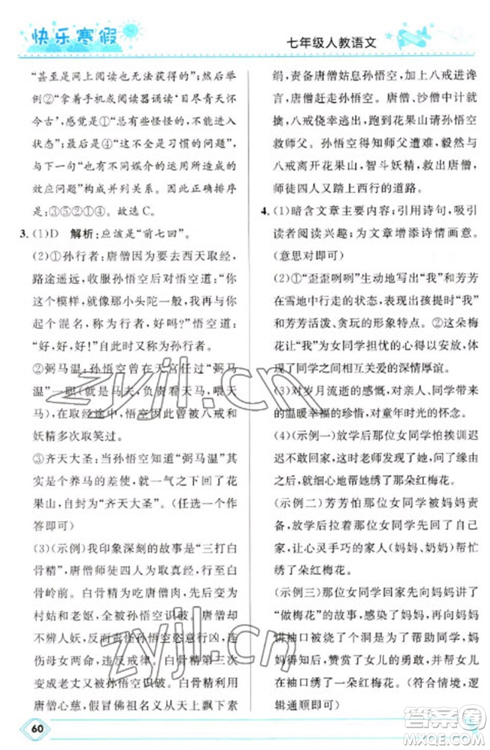 河北少年兒童出版社2023贏在起跑線快樂寒假七年級(jí)語文人教版參考答案