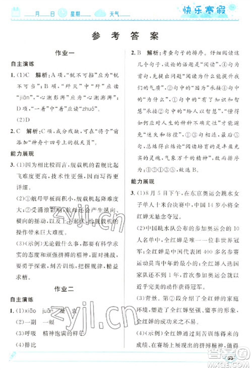 河北少年兒童出版社2023贏在起跑線快樂寒假八年級語文人教版參考答案