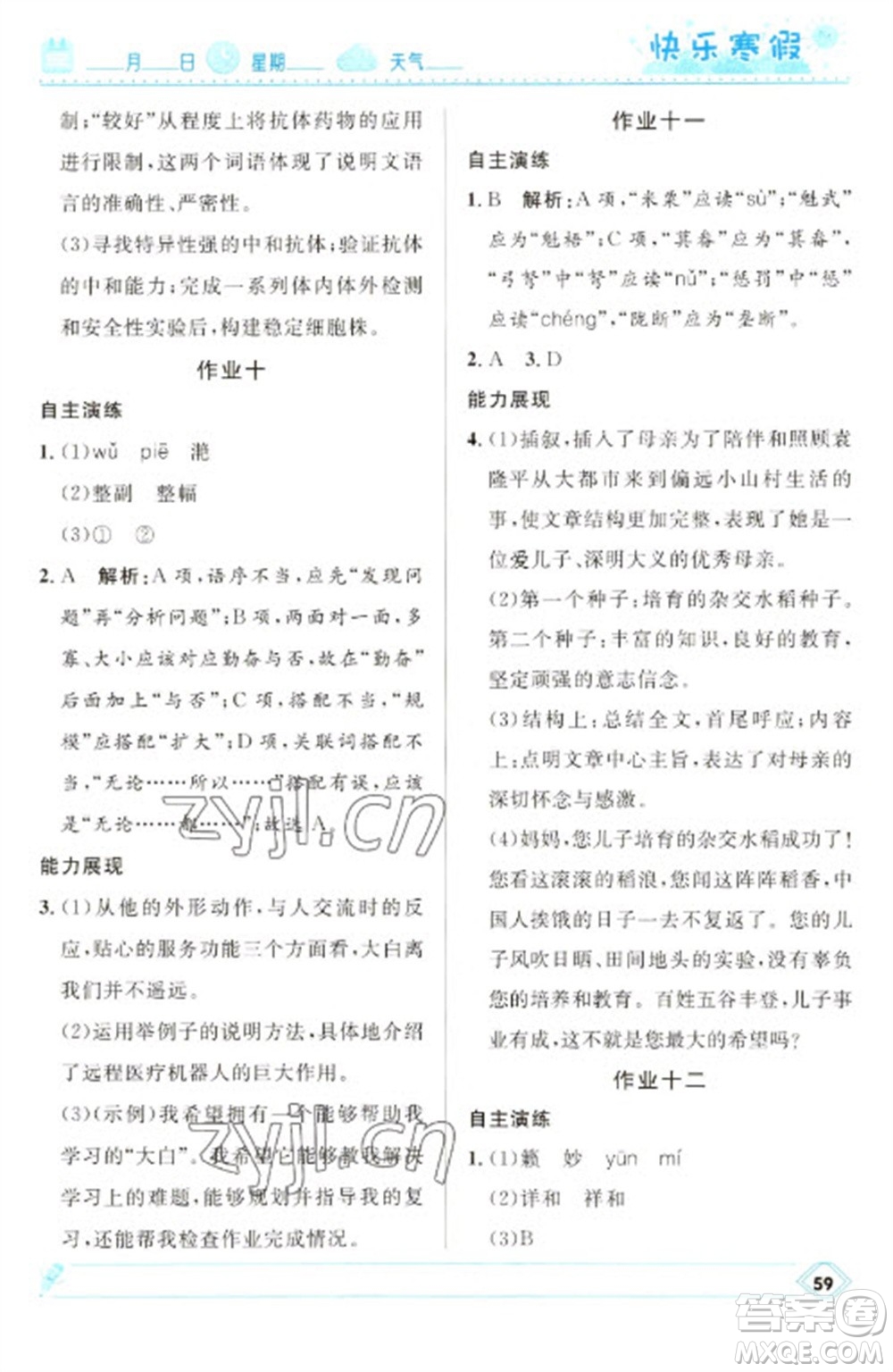 河北少年兒童出版社2023贏在起跑線快樂寒假八年級語文人教版參考答案