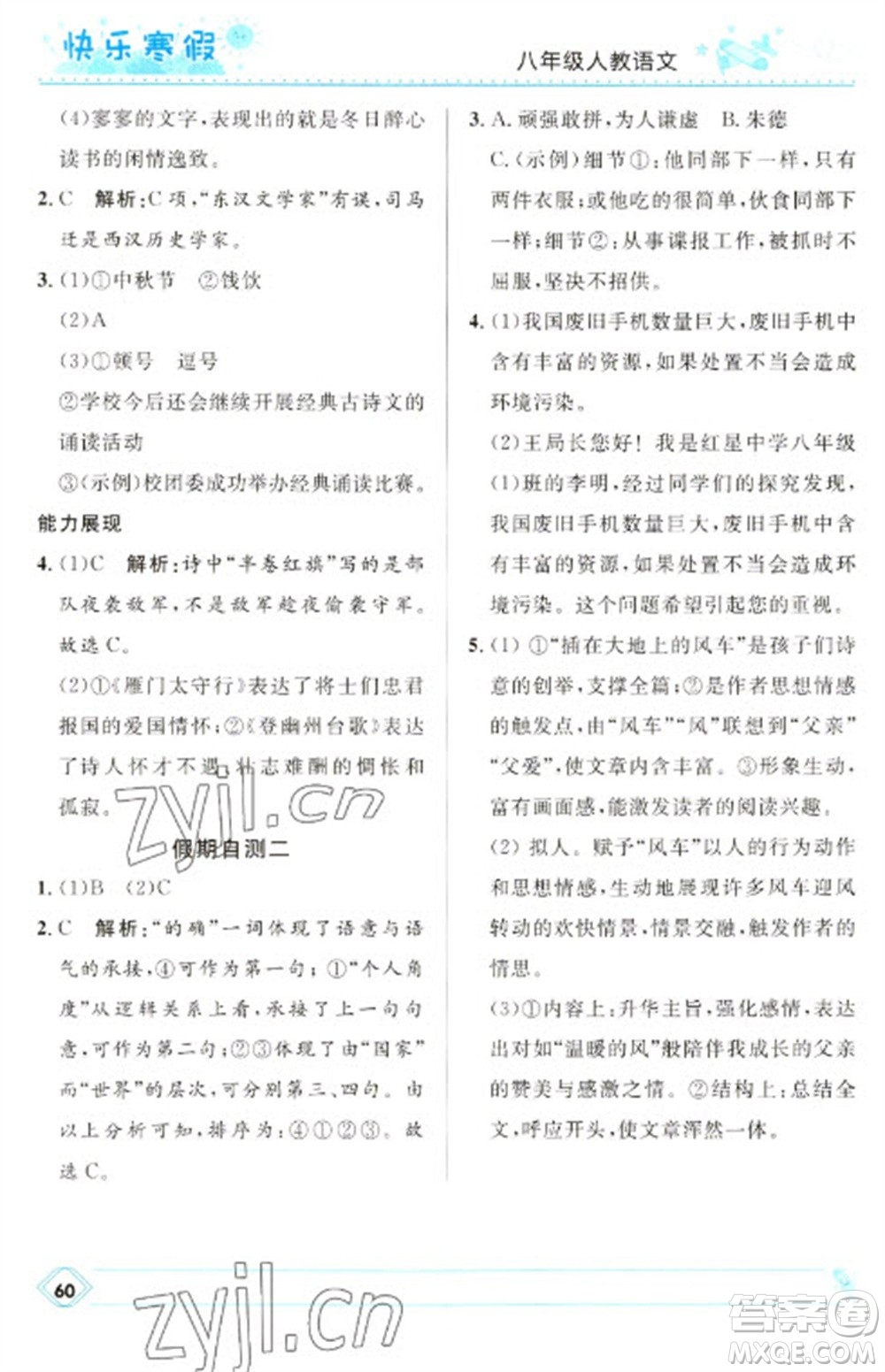 河北少年兒童出版社2023贏在起跑線快樂寒假八年級語文人教版參考答案