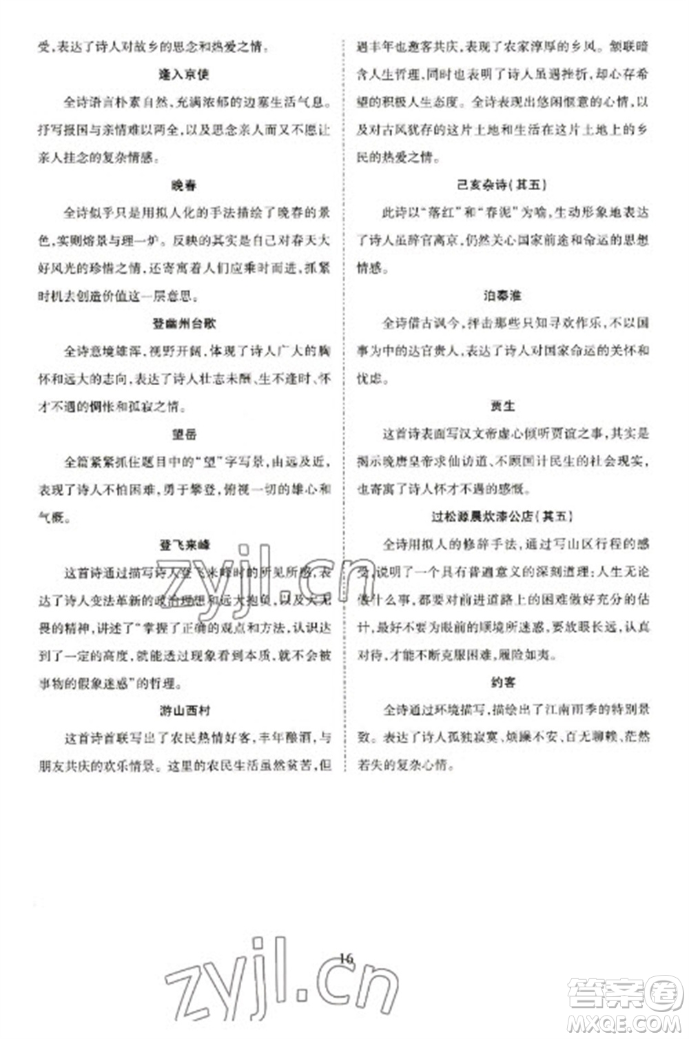 天津教育出版社2023寒假課程練習(xí)七年級語文人教版參考答案