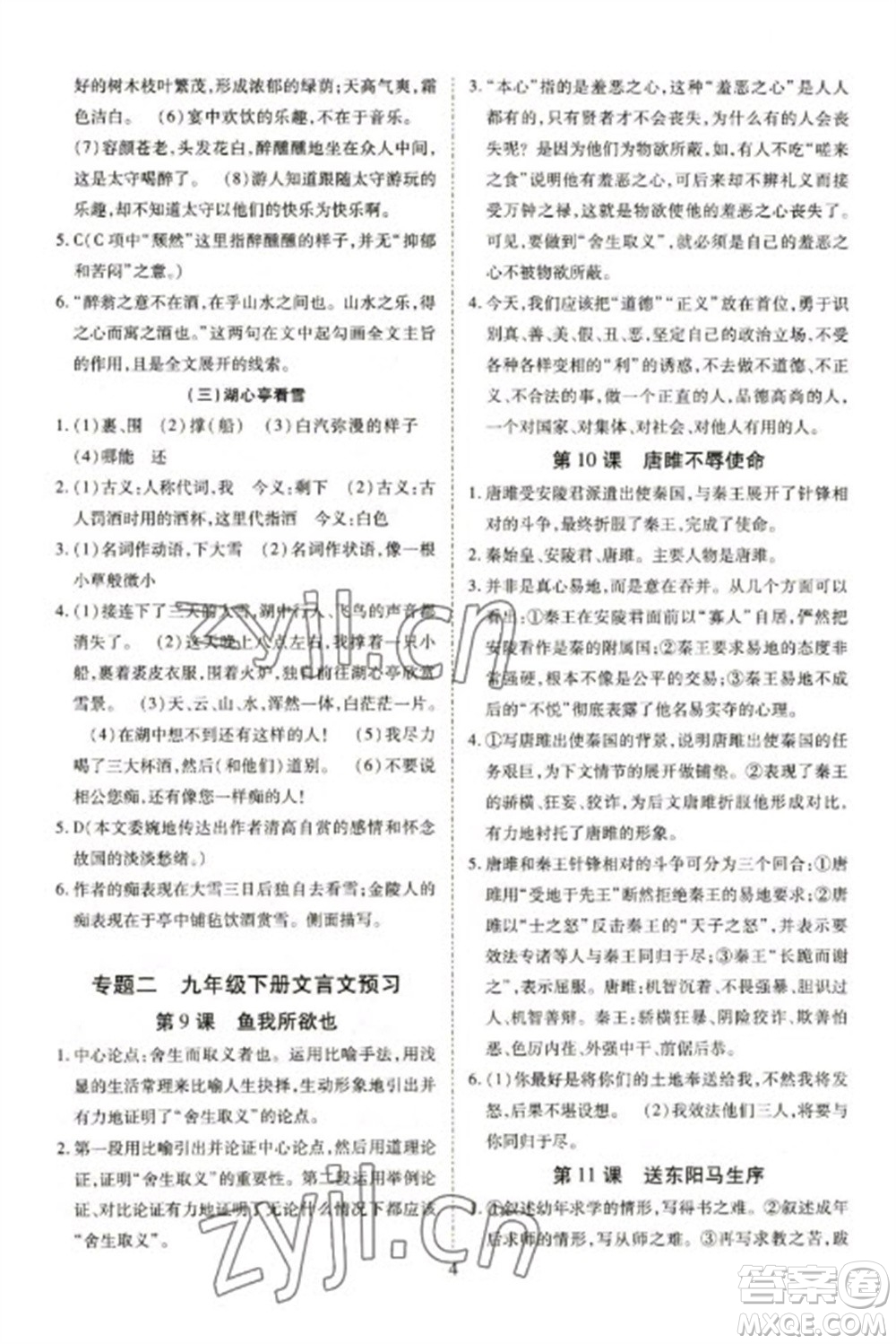 天津教育出版社2023寒假課程練習(xí)九年級(jí)語(yǔ)文人教版參考答案