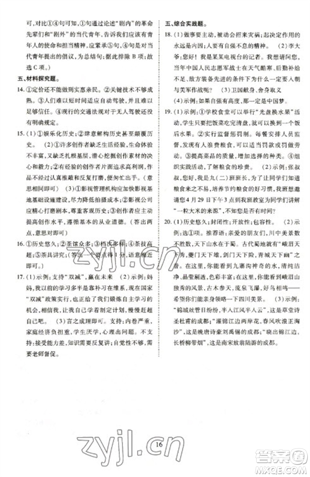 天津教育出版社2023寒假課程練習(xí)九年級(jí)語(yǔ)文人教版參考答案