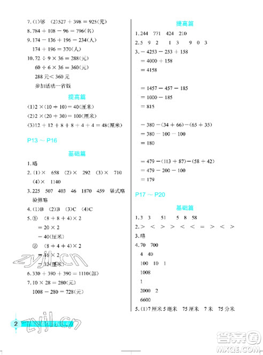 長(zhǎng)江少年兒童出版社2023寒假作業(yè)三年級(jí)數(shù)學(xué)人教版參考答案