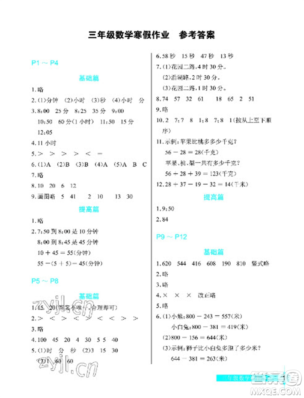 長(zhǎng)江少年兒童出版社2023寒假作業(yè)三年級(jí)數(shù)學(xué)人教版參考答案