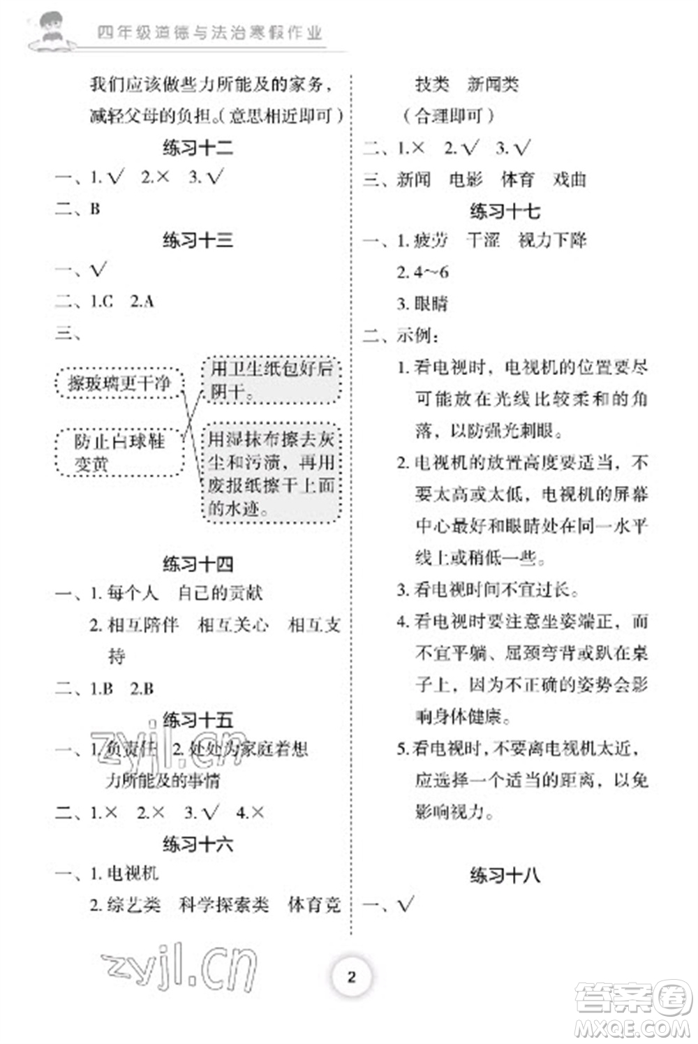 長江少年兒童出版社2023寒假作業(yè)四年級道德與法治人教版參考答案