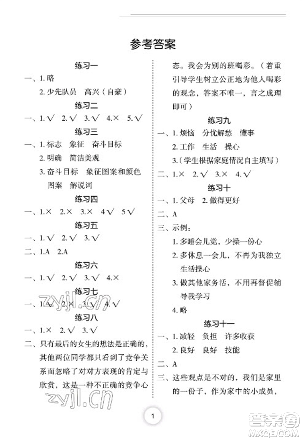 長江少年兒童出版社2023寒假作業(yè)四年級道德與法治人教版參考答案