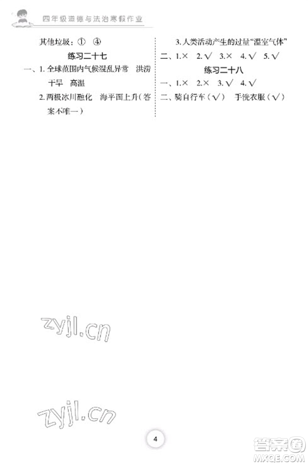 長江少年兒童出版社2023寒假作業(yè)四年級道德與法治人教版參考答案