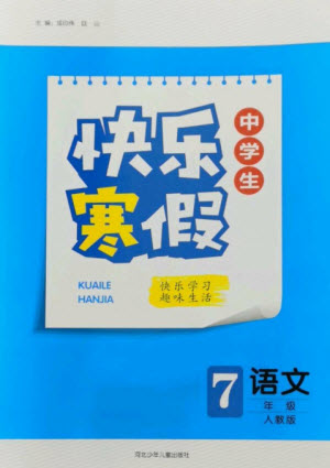 河北少年兒童出版社2023贏在起跑線快樂寒假七年級(jí)語文人教版參考答案