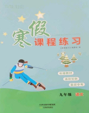 天津教育出版社2023寒假課程練習(xí)九年級(jí)語(yǔ)文人教版參考答案