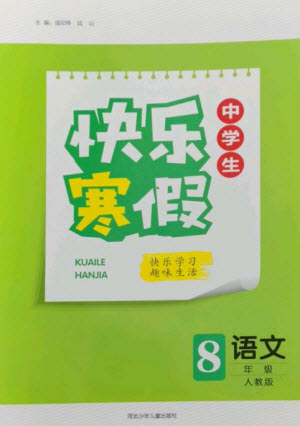 河北少年兒童出版社2023贏在起跑線快樂寒假八年級語文人教版參考答案