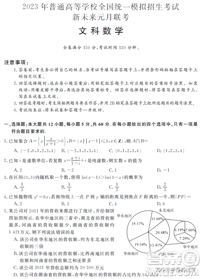 2023屆新未來元月聯(lián)考文科數(shù)學(xué)試題答案