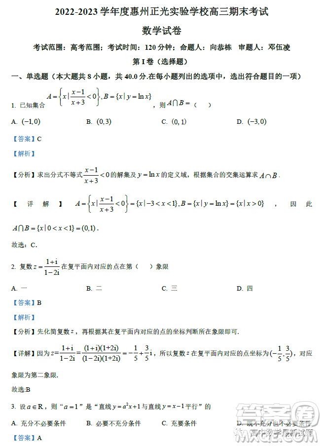 廣東2022-2023學(xué)年度惠州正光實(shí)驗(yàn)學(xué)校高三期末考試數(shù)學(xué)試卷答案