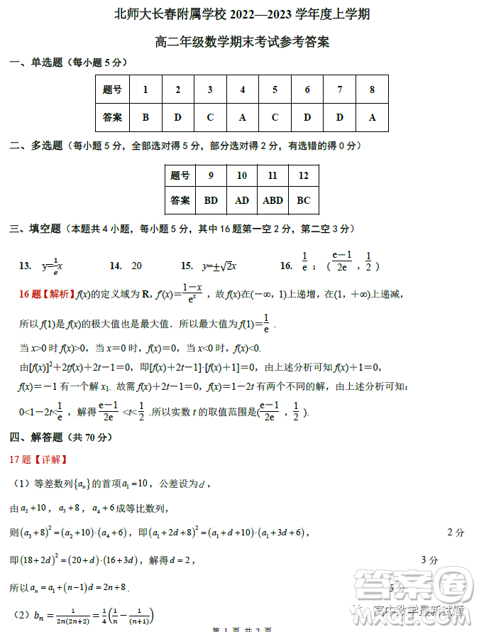 北師大長春附屬學(xué)校2022-2023學(xué)年上學(xué)期高二年級期末考試數(shù)學(xué)學(xué)科試卷答案