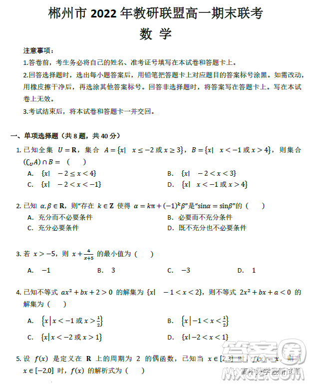 湖南郴州2022年教研聯(lián)盟高一上學(xué)期期末聯(lián)考數(shù)學(xué)試卷答案