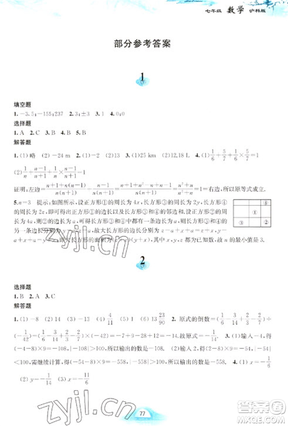 黃山書(shū)社2023寒假作業(yè)七年級(jí)數(shù)學(xué)滬科版參考答案