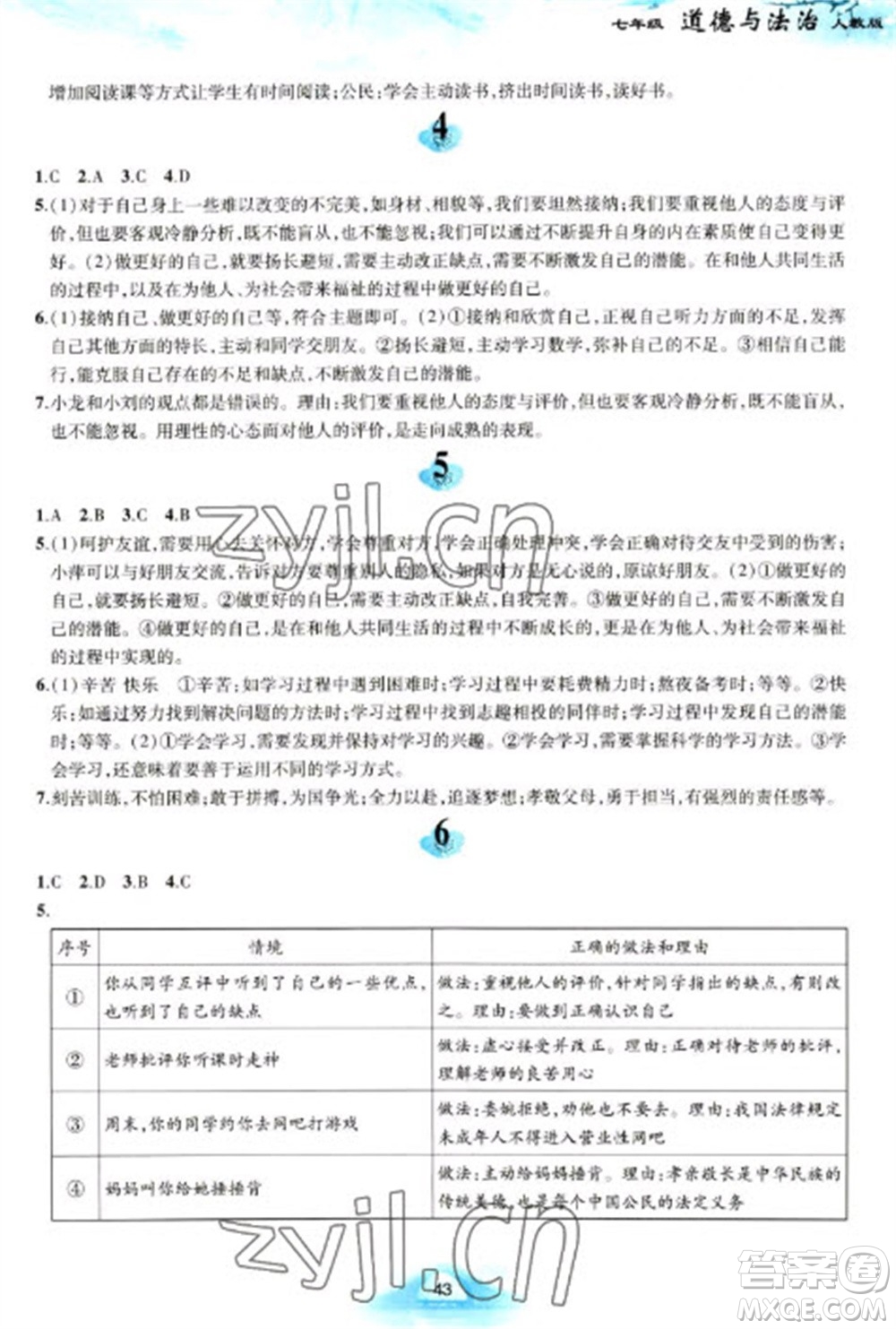 黃山書社2023寒假作業(yè)七年級道德與法治人教版參考答案