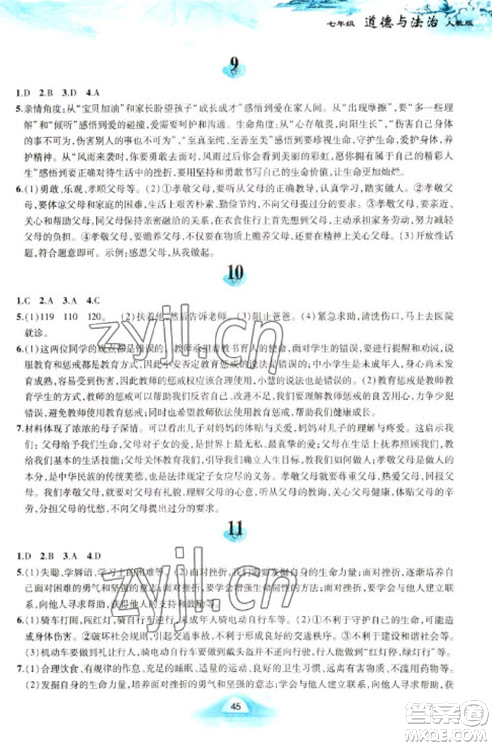 黃山書社2023寒假作業(yè)七年級道德與法治人教版參考答案