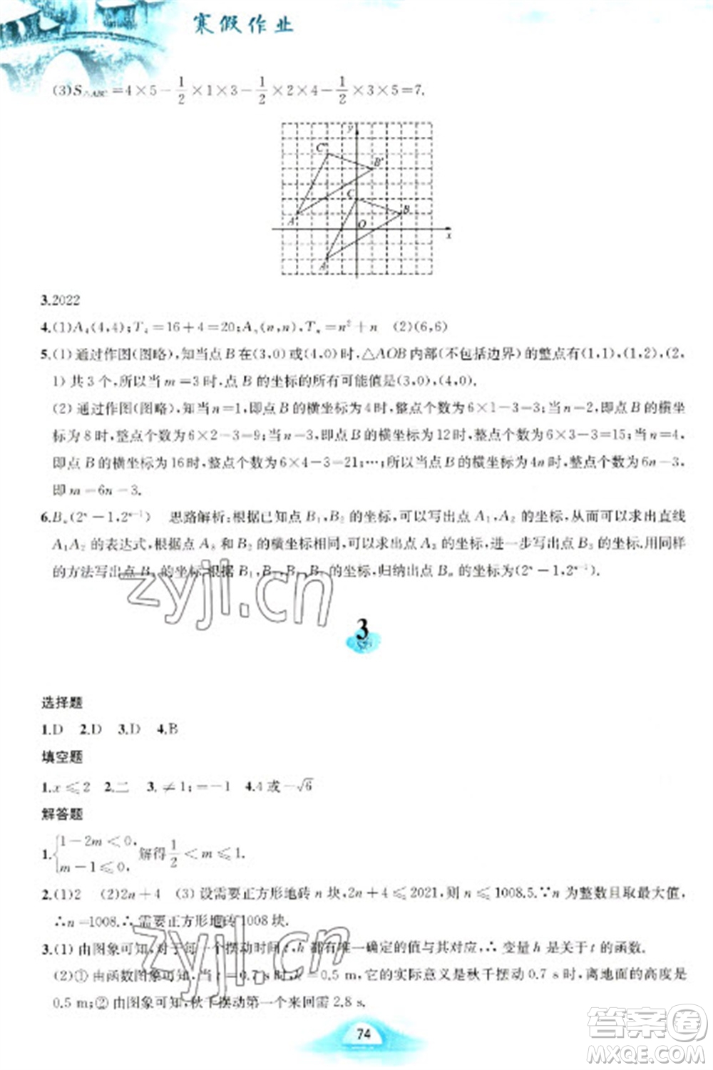 黃山書社2023寒假作業(yè)八年級數(shù)學滬科版參考答案