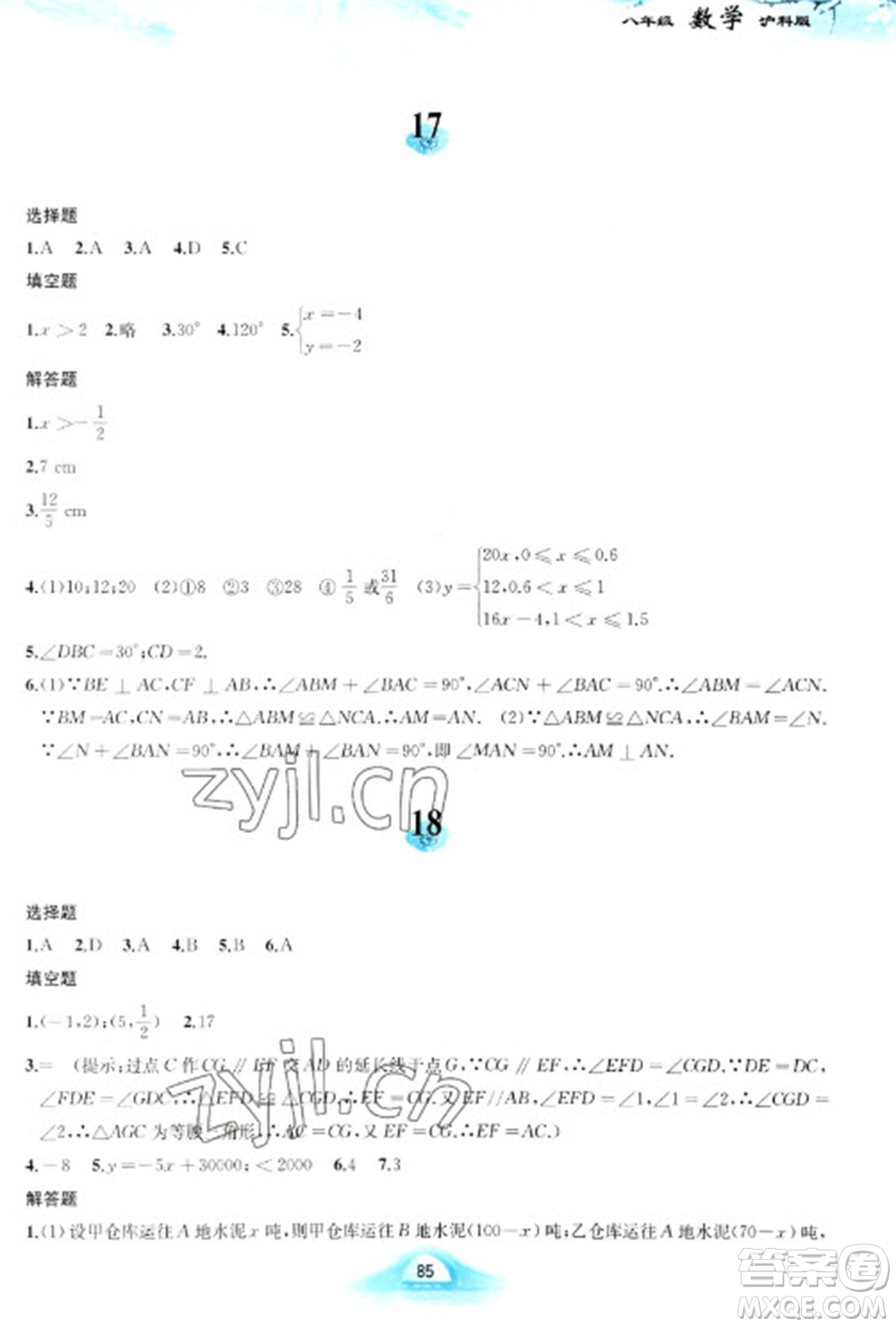 黃山書社2023寒假作業(yè)八年級數(shù)學滬科版參考答案