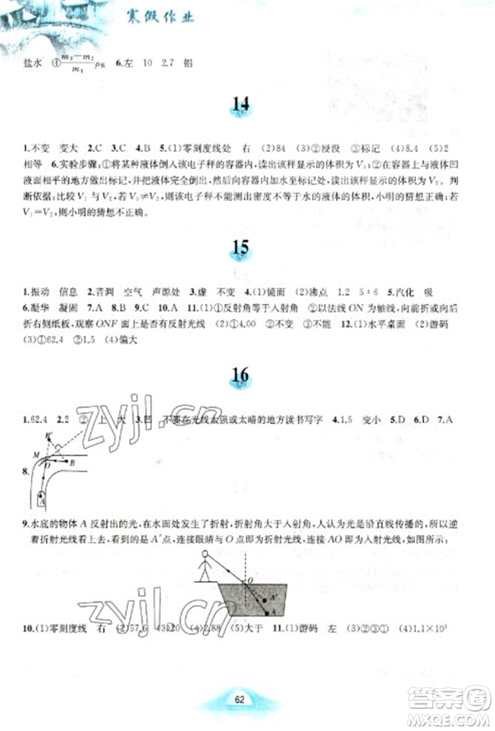 黃山書(shū)社2023寒假作業(yè)八年級(jí)物理滬粵版參考答案