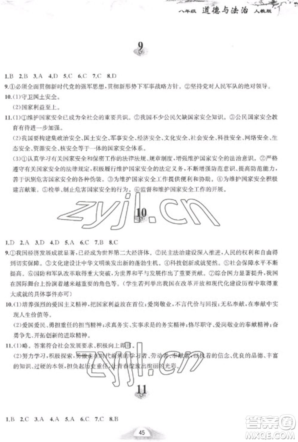 黃山書社2023快樂寒假八年級(jí)道德與法治人教版參考答案