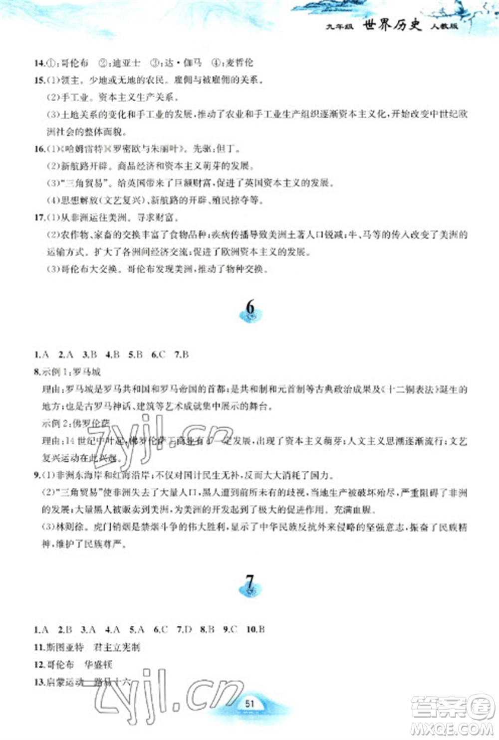 黃山書社2023寒假作業(yè)九年級世界歷史人教版參考答案