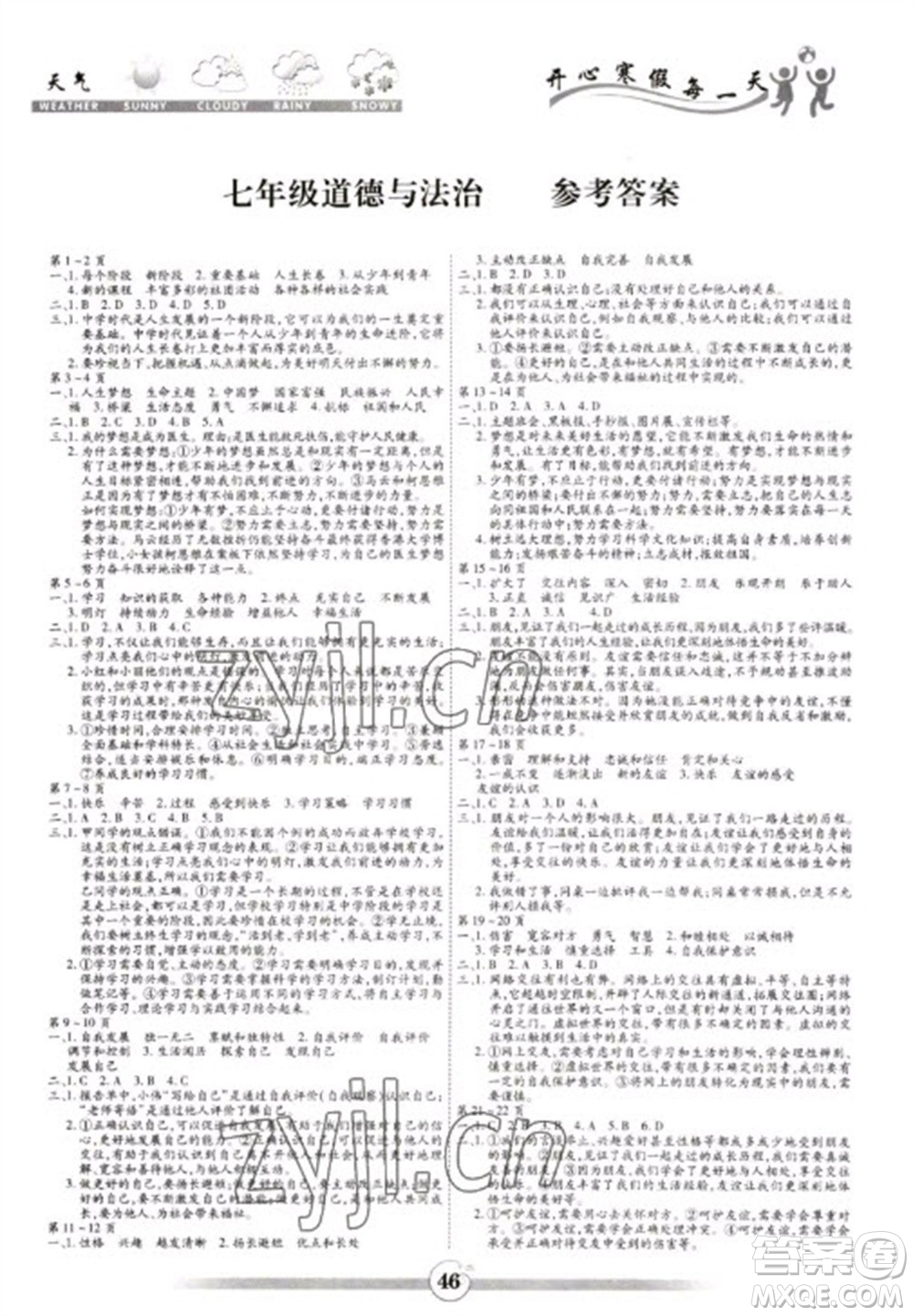 黃山書社2023智趣寒假作業(yè)七年級(jí)道德與法治通用版參考答案