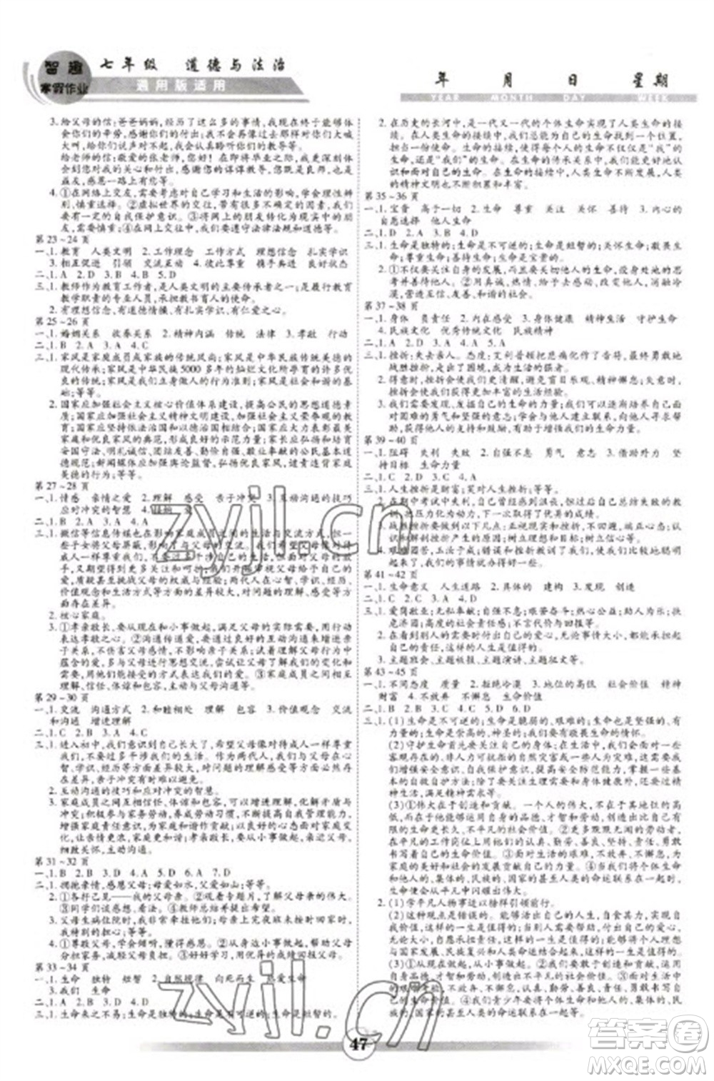 黃山書社2023智趣寒假作業(yè)七年級(jí)道德與法治通用版參考答案