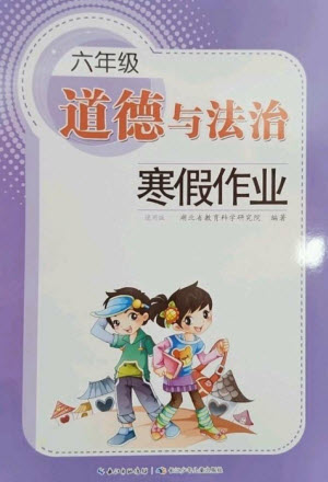 長(zhǎng)江少年兒童出版社2023寒假作業(yè)六年級(jí)道德與法治人教版參考答案