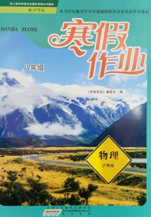 黃山書(shū)社2023寒假作業(yè)八年級(jí)物理滬粵版參考答案