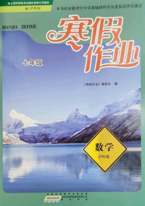 黃山書(shū)社2023寒假作業(yè)七年級(jí)數(shù)學(xué)滬科版參考答案