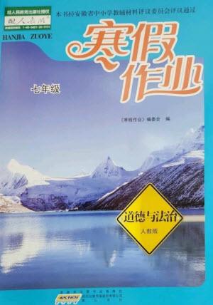 黃山書社2023寒假作業(yè)七年級道德與法治人教版參考答案