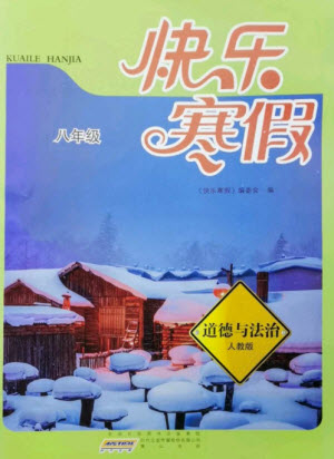 黃山書社2023快樂寒假八年級(jí)道德與法治人教版參考答案