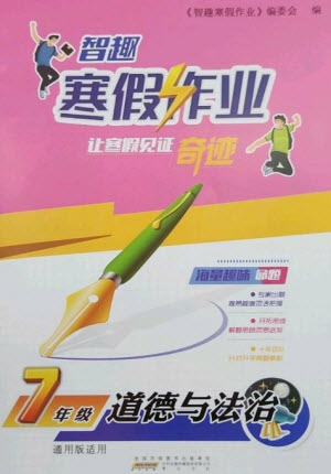 黃山書社2023智趣寒假作業(yè)七年級(jí)道德與法治通用版參考答案