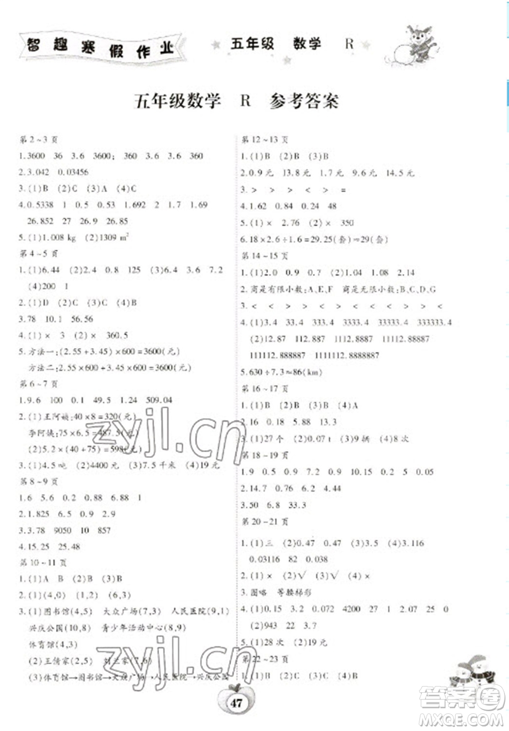 云南科技出版社2023智趣寒假作業(yè)五年級數學人教版參考答案