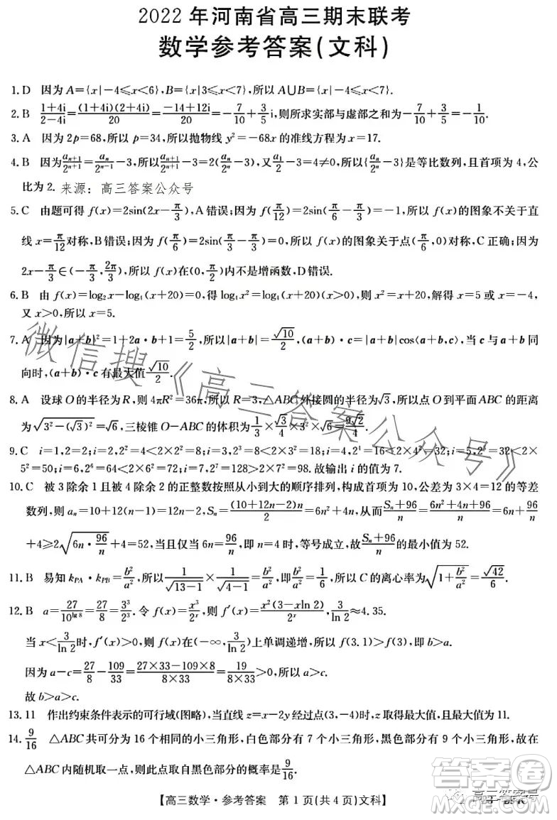 2023屆河南金太陽高三期末聯(lián)考23294C文科數(shù)學試卷答案