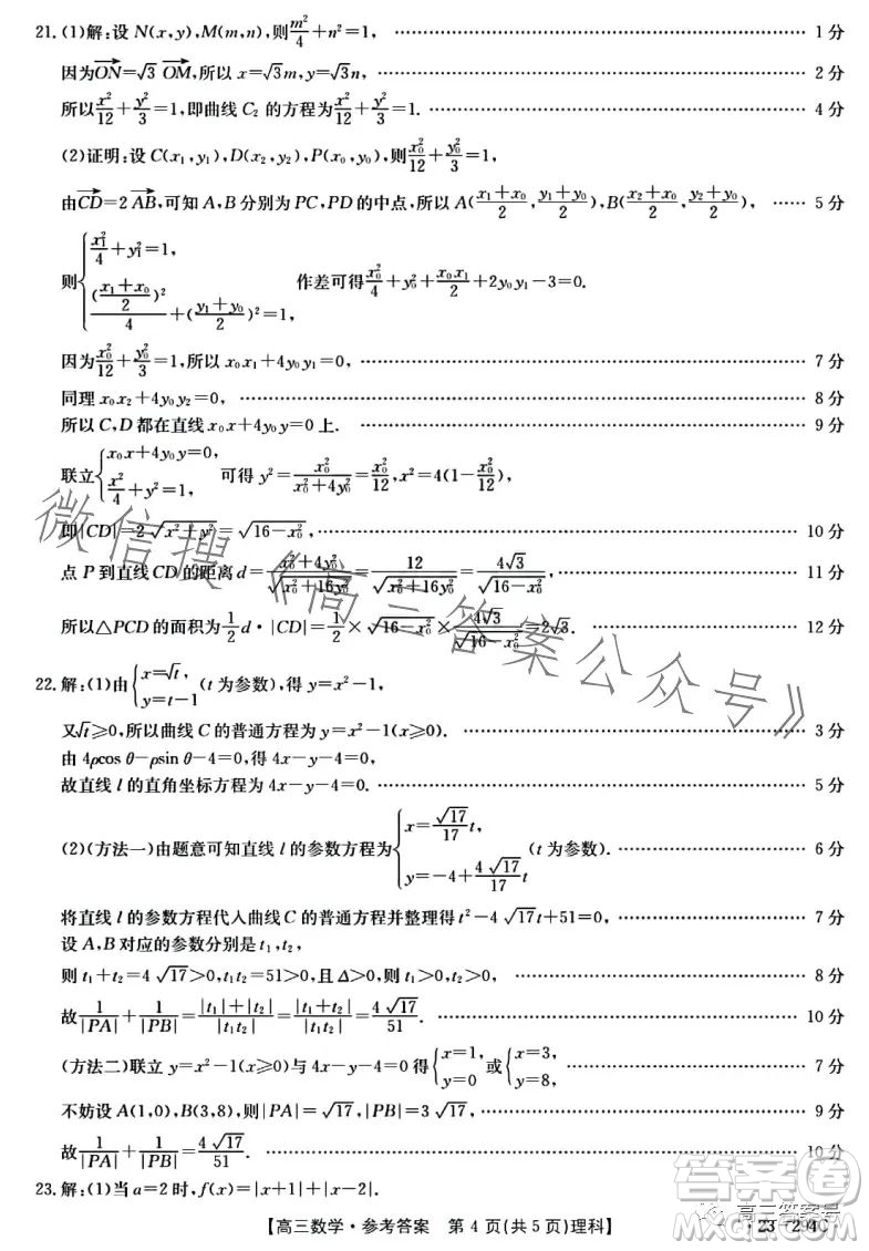 2023屆河南金太陽(yáng)高三期末聯(lián)考23294C理科數(shù)學(xué)試卷答案