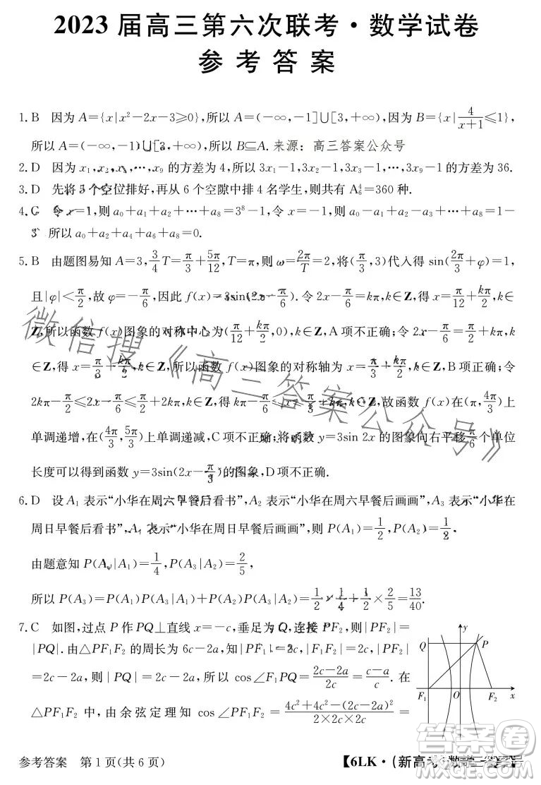 全國名校大聯(lián)考2022-2023學年高三第六次聯(lián)考文科數(shù)學試卷答案