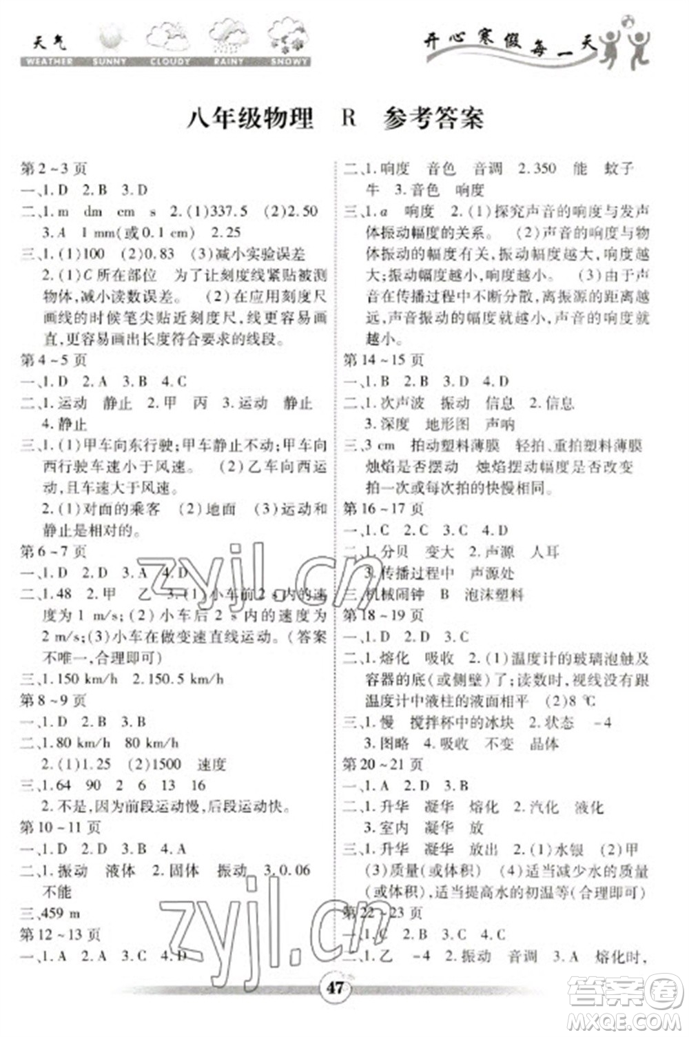 云南科技出版社2023智趣寒假作業(yè)八年級(jí)物理人教版參考答案