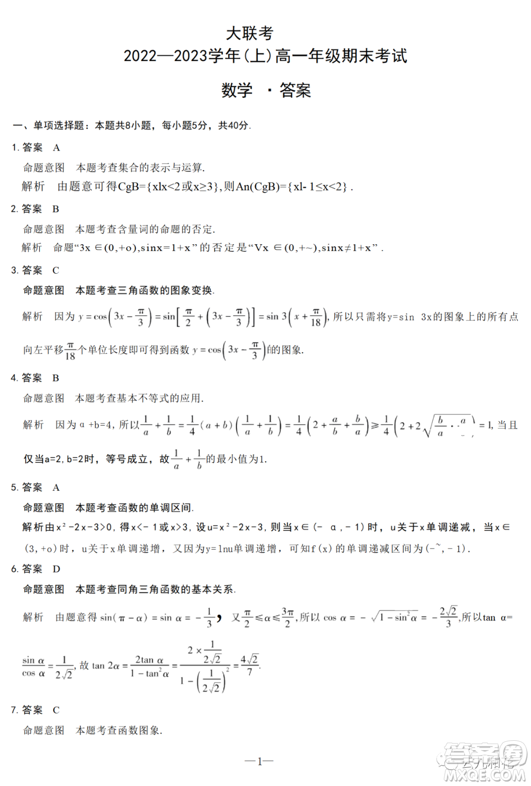 2023天一大聯(lián)考高一上學期1月期末考試數(shù)學試卷答案