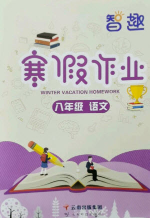 云南科技出版社2023智趣寒假作業(yè)八年級語文人教版參考答案